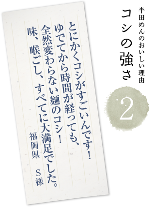 ②半田めんの美味しい理由「コシの強さ」