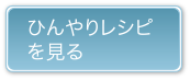 ひんやりレシピを見る