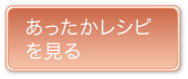 あったかレシピを見る