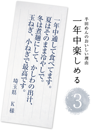 ③半田めんの美味しい理由「一年中楽しめる」