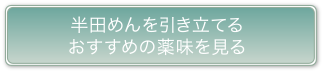 半田めんを引き立てるおすすめの薬味を見る