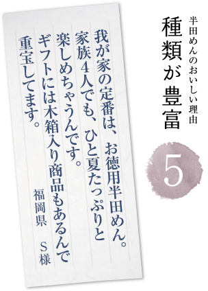 ⑤半田めんの美味しい理由「種類が豊富」