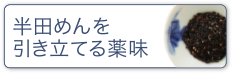 半田めんを引き立てる薬味