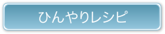 ひんやりレシピ