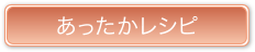 あったかレシピ
